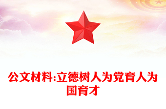 公文材料:立德树人为党育人为国育才
