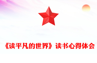 《读平凡的世界》读书心得体会