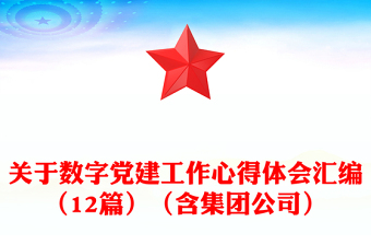 关于数字党建工作心得体会汇编（12篇）（含集团公司）