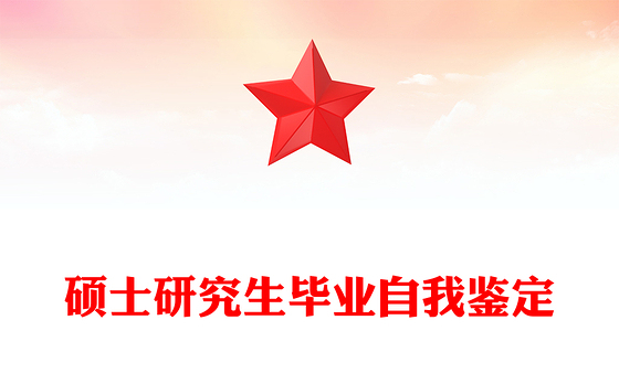 硕士研究生毕业自我鉴定