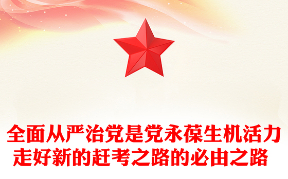 全面从严治党是党永葆生机活力走好新的赶考之路的必由之路 