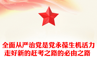 全面从严治党是党永葆生机活力走好新的赶考之路的必由之路 