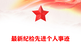 最新纪检先进个人事迹