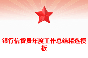 银行信贷员年度工作总结精选模板