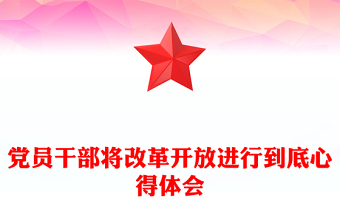 党员干部将改革开放进行到底心得体会