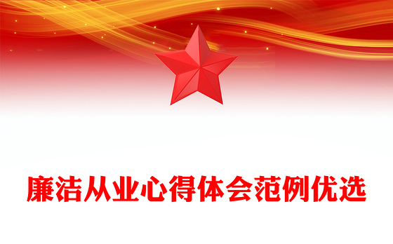 廉洁从业心得体会范例优选