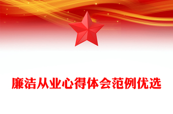 廉洁从业心得体会范例优选