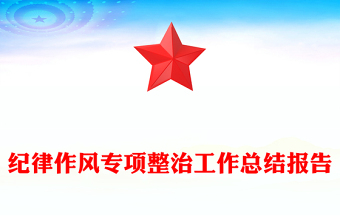 纪律作风专项整治工作总结报告