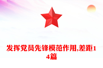 发挥党员先锋模范作用,差距14篇
