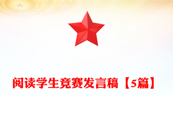 阅读学生竞赛发言稿【5篇】