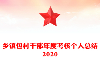 乡镇包村干部年度考核个人总结2020
