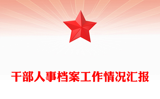 干部人事档案工作情况汇报