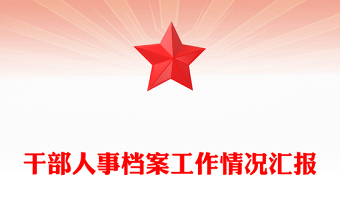 干部人事档案工作情况汇报