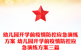 幼儿园开学前疫情防控应急演练方案 幼儿园开学前疫情防控应急演练方案三篇