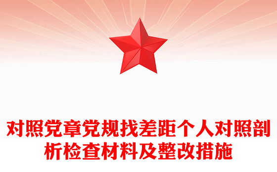 对照党章党规找差距个人对照剖析检查材料及整改措施