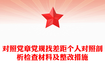 对照党章党规找差距个人对照剖析检查材料及整改措施