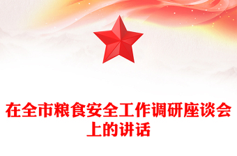 在全市粮食安全工作调研座谈会上的讲话