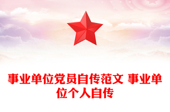 事业单位党员自传范文 事业单位个人自传
