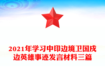 2021年学习中印边境卫国戍边英雄事迹发言材料三篇
