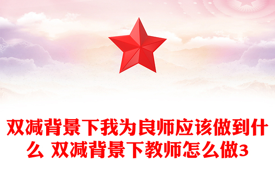 双减背景下我为良师应该做到什么 双减背景下教师怎么做3