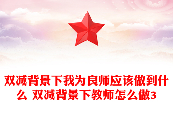 双减背景下我为良师应该做到什么 双减背景下教师怎么做3