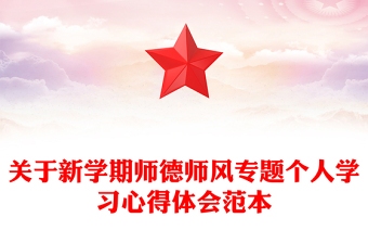 关于新学期师德师风专题个人学习心得体会范本
