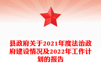 县政府关于2021年度法治政府建设情况及2022年工作计划的报告