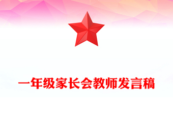 一年级家长会教师发言稿