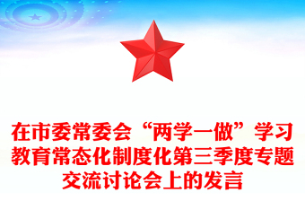 在市委常委会“两学一做”学习教育常态化制度化第三季度专题交流讨论会上的发言