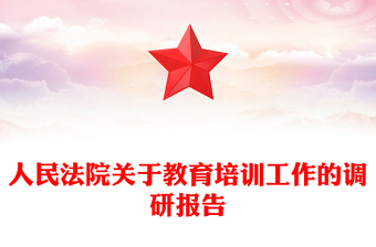 人民法院关于教育培训工作的调研报告