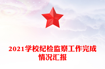 2021学校纪检监察工作完成情况汇报