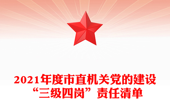 2021年度市直机关党的建设“三级四岗”责任清单