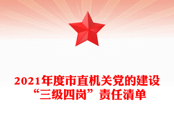 2021年度市直机关党的建设“三级四岗”责任清单