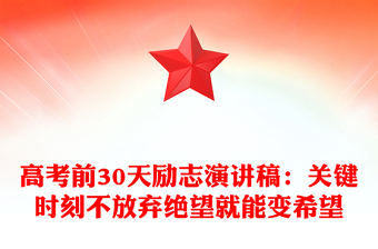 高考前30天励志演讲稿：关键时刻不放弃绝望就能变希望