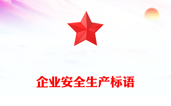 企业安全生产标语