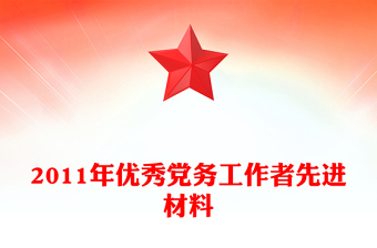 2011年优秀党务工作者先进材料