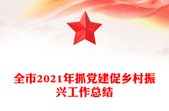 全市2021年抓党建促乡村振兴工作总结