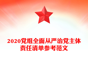 2020党组全面从严治党主体责任清单参考范文