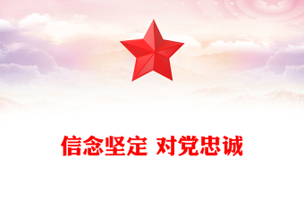 信念坚定 对党忠诚