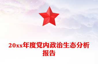 20xx年度党内政治生态分析报告