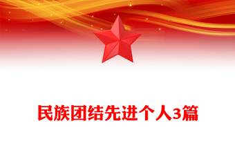 民族团结先进个人3篇