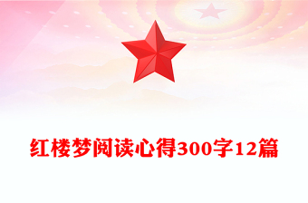 红楼梦阅读心得300字12篇