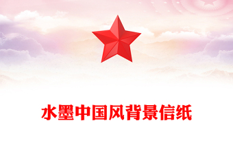 水墨中国风背景信纸