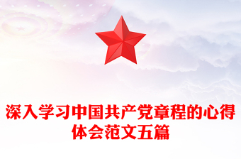 深入学习中国共产党章程的心得体会范文五篇