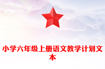 小学六年级上册语文教学计划文本