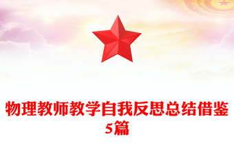 物理教师教学自我反思总结借鉴5篇