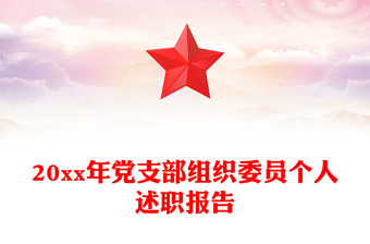 20xx年党支部组织委员个人述职报告