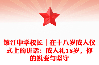 镇江中学校长｜在十八岁成人仪式上的讲话：成人礼18岁，你的蜕变与坚守