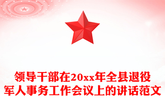 领导干部在20xx年全县退役军人事务工作会议上的讲话范文