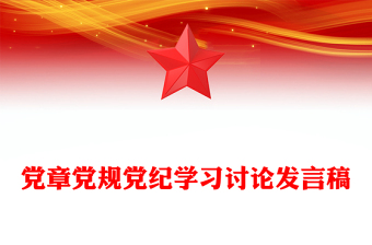 党章党规党纪学习讨论发言稿
